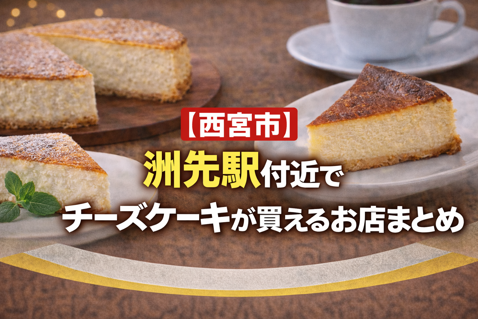 【西宮市】洲先駅付近でチーズケーキが買えるお店まとめ