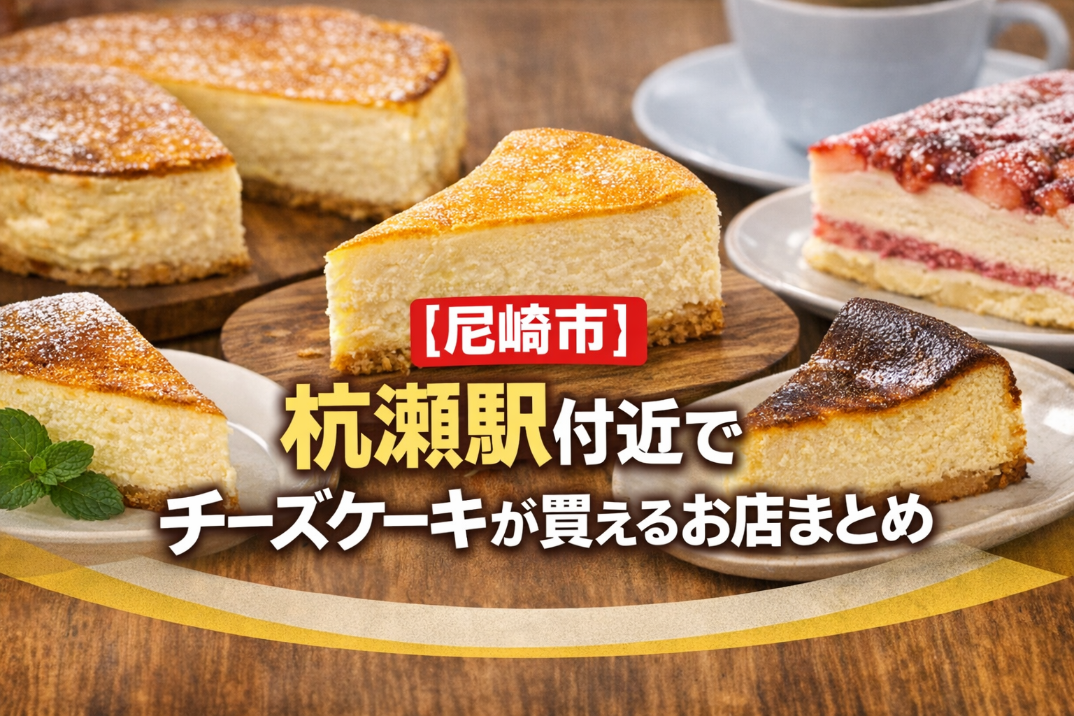 杭瀬駅付近でチーズケーキが買えるお店まとめ【尼崎市】