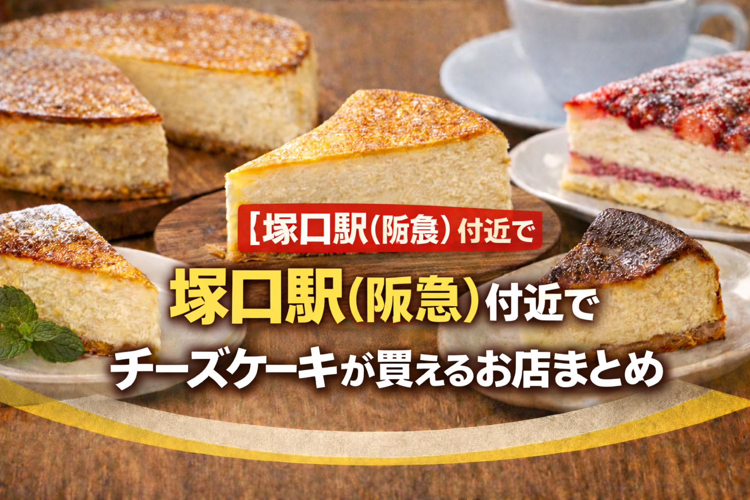 塚口駅（阪急）付近でチーズケーキが買えるお店まとめ【尼崎市】