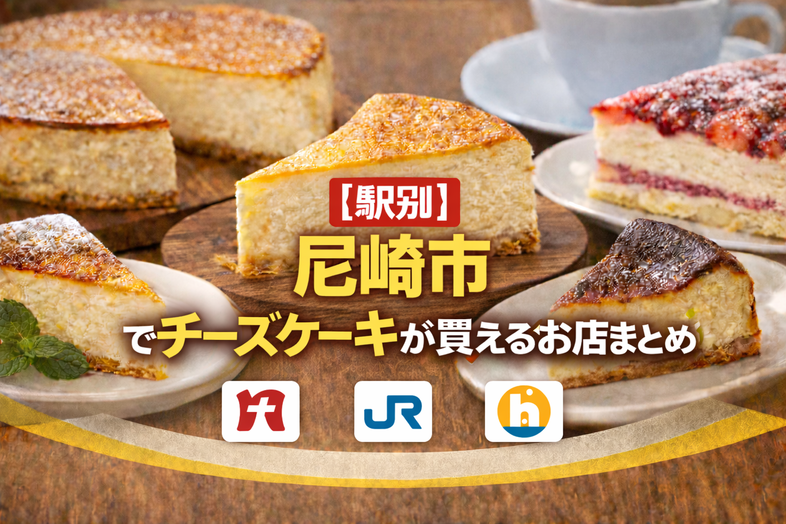 尼崎市でチーズケーキが買えるお店まとめ｜駅別に探しやすく紹介