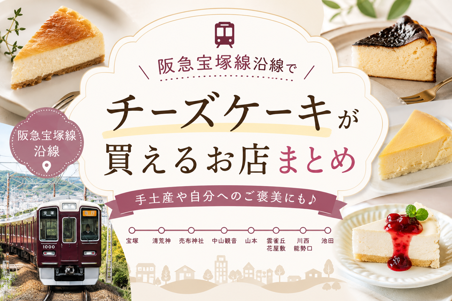 阪急宝塚線沿線でチーズケーキが買えるお店まとめ